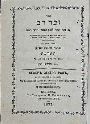 נדיר ביותר, ספר זכר רב, בענייני דקדוק מאת רבי בנימין מוספיא, בעל מוסף הערוך 
תורגם לאשכנז וללשון 