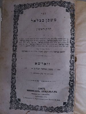 נדיר. מהדורה יחידה. שו"ת משכן בצלאל לרבי יהושע בצלאל קנטרוביץ, אב"ד ביאליסטוק, וראש ישיבת עץ 