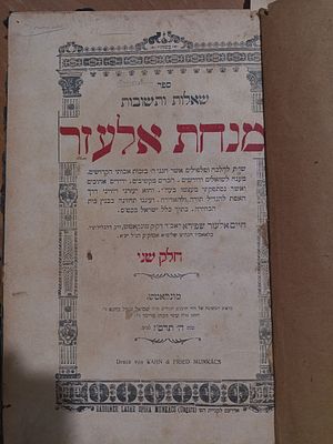 שו"ת מנחת אלעזר. מהדורה ראשונה 
מנחת אלעזר לאדמו"ר רבי חיים אלעזר שפירא ממונקאטש. חלק ב'. 