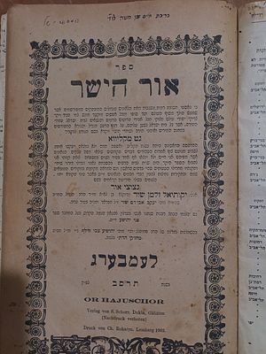 פלמוס הגט מקליווא ספר אור הישר, תשובות גאוני הדור, על מעשה הגט מקליווא. 
ספר אור הישר בו נאספו 