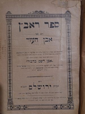 נדיר. ראב"ן עם פירושו של הג"ר אריה לייב ראשקס, מגדולי ליטא, ורבה של שניפישוק. 
מצב טוב מאד