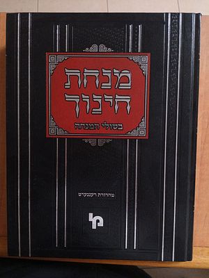 מנחת חינוך עם 'בשולי המנחה' חלק א 
מצב כחדש. 
מכון ירושלים