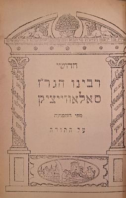 חדושי הגרי"ז סאלוויציק על התורה – הדפסת סטנסיל – מהדורה ראשונה 
חדושי רבינו הגר"ז סאלאוויציק על 