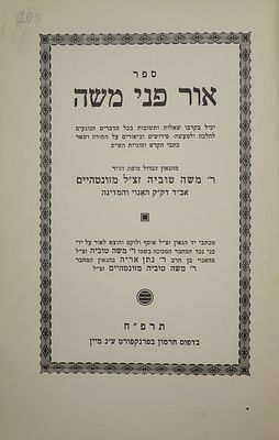 נדיר. ספר אור פני משה / מגילת האנוי. מהדורה יחידה, פרנקפורט, תרפ"ח. 
חידושים ודרשות מאת אב"ד 