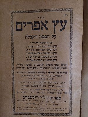 ספר אנציקלפודיה לחכמת הקבלה. 
עץ אפרים. על חכמת הקבלה. מאת רבי אפרים הלוי רגנשברג. 
תל אביב, 