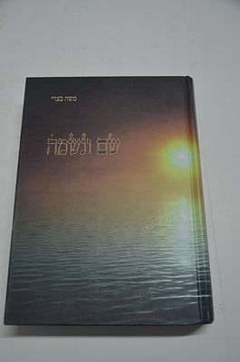 שם ונשמה, השמות במקרא ע"פ משמעות אותיות ומספרים בפרד"ס התורה, מאת הרב משה בצרי 
ספר מיוחד במינו 