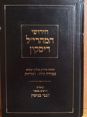 חידושי מהרי"ל דיסקין מעצם כתי"ק, למסכתות עבודה זרה והוריות 
ונוסף לו תדפיס מתוך הספר לבני 