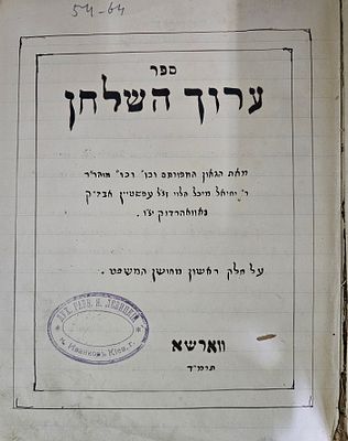 ערוך השולחן, מהדורה ראשונה, החלק הראשון שיצא לאור. הגהת המחבר? 
ערוך השולחן חושן משפט, מהדורה 