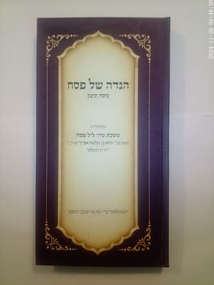 הגדה של פסח נוסח תימן, עם פירוש ע"ד הקבלה מאת מרי יחיא בן שלמה אביץ' זצוק"ל "הדיין הנעלם" 
מצב 