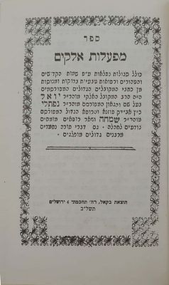 ספר מפעלות אלקים מהרה"ג מוהר"ר יואל בעל שם טוב והרה"ג נפתלי כ"ץ אבד"ק פוזנא, כולל סגולות 