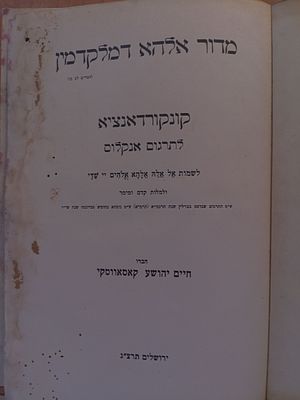 קונקורדציה לאונקלוס, ב' כרכים, מאת הרב חיים יהושע קוסובסקי, מהדורה ראשונה תרצ"ג-ת"ש 1933-1939 