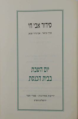 סידור אבי חי, ב' כרכים. ליום השבת ותפילות וברכות לבית ולמשפחה, ערך וביאר: אביגדור שנאן, 
הוצאת 