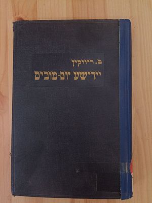 נדיר. הספר 'יידישע יום טובים', מאת הסופר ברוך ריווקין 
אידיש. 
ניו יורק 1950 
מצב טוב מאד
