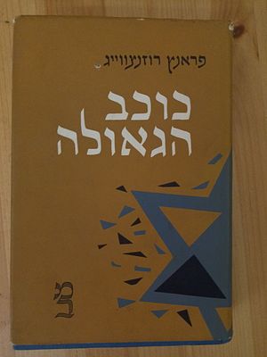 נדיר. 'כוכב הגאולה' מאת פראנץ רוזנצווייג - תשנ"ג. 
מתורגם מגרמנית ע"י יהושע עמיר. 
מבוא על 