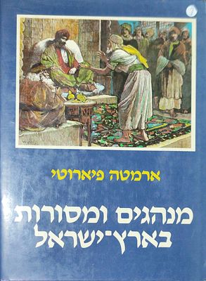 מנהגים ומסורות בארץ ישראל, ארמטה פיארוטי, ספריית מסעות ארץ ישראל, בעריכת רחבעם זאבי, תרגם 