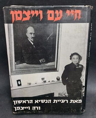 שני ספרי ביוגרפיה 
א. 'חיי עם ויצמן', מאת רעיית הנשיא הראשון חיים ויצמן, ורה ויצמן 1967. מצב 