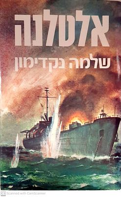 היסטוריה - אלטלנה מאת שלמה נדקימון 
מצב טוב מאד, עם המעטפת