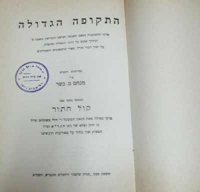 התקופה הגדולה - קול התור 
התקופה הגדולה - פרקי התבוננות במצב האומה וארצנו הקדושה בשעה זו וברור 