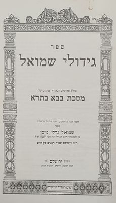 גידולי שמואל, מהדורה ראשונה, הקדשה חשובה מגיס המחבר 
גידולי שמואל על מסכת ב"ב, ירושלים תרצ"ה 