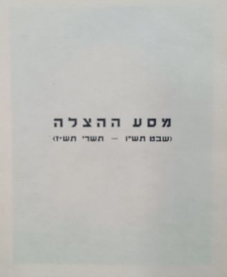 פריט היסטורי- חוברת מסע ההצלה. ירושלים תש"ז. תמונות נדירות רבות. 
תיאור ותיעוד מסעו ההיסטורי של 