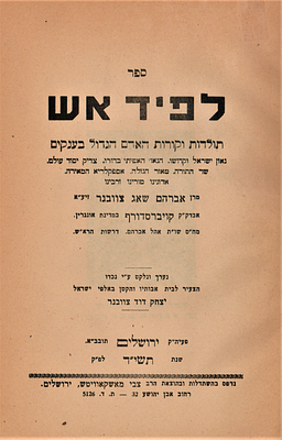 לפיד אש, תולדות וקורות מרן אברהם שאג צוובנר אב"ד קויברסדורף, תלמיד החתם סופר, מאת יצחק דוד 