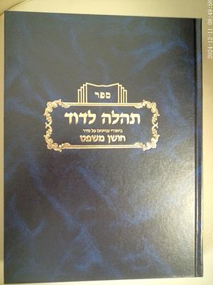 לא מצוי. תהלה לדוד - חושן משפט. 
להג"ר דוד מן זצ"ל ראש ישיבת כנסת חזקיהו. 
ספר עב כרס, הכולל 