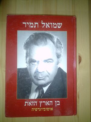 שני כרכים עבי כרס. נדיר והיסטורי. בן הארץ הזאת - אוטוביגרפיה מאת שמואל תמיר, 
שר המשפטים, העו"ד 