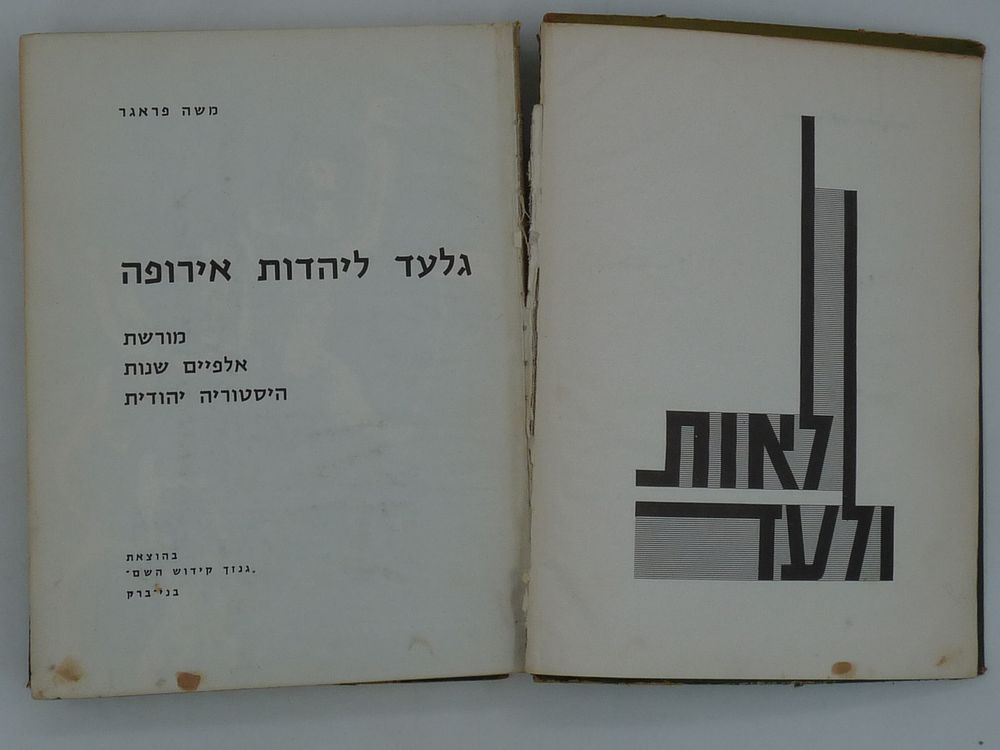 ספר לאות ולעד 
גלעד ליהדות אירופה 
ע"י גנזך קידוש השם בני ברק 
התמונות הם חלק מתיאור הפריט