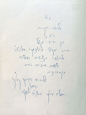 !הקדשת הגאון רבי שמחה הכהן קוק 
ספר עין יעקב על אגדות הש"ס, חלק ראשון 
הקדשה חמה בכת"י רבה 