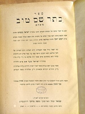 !כתר שם טוב השלם - נדפס מחדש כמש‘‘נ בסלאוויטא 
תל אביב תש‘‘ך 
מצב טוב מאד