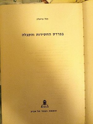 בפרדס החסידות והקבלה - מאת הסופר הנערץ ואיש הרוח הלל צייטלין הי"ד. 
תל אביב, תש"ך. 
מצב טוב מאד