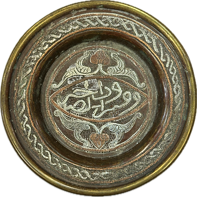 מגש אסלמי קטן עבודת דמשק מעוטר בחוטי כסף וכתב באסלם קוטר 9.5 ס"מ