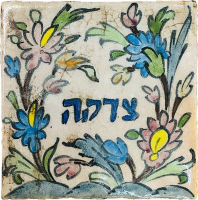 אריח יודאיקה מקרמיקה פרסית מעוטר ציורי עבודת יד כתב עברי צדקה