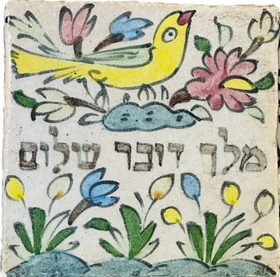 אריח יודאיקה מקרמיקה פרסית מעוטר ציורי עבודת יד כתב עברי מלך דובר שלום