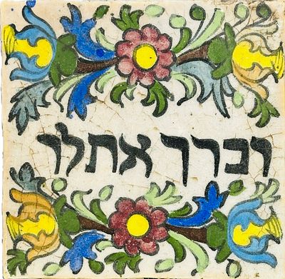 אריח יודאיקה מקרמיקה פרסית מעוטר ציורי עבודת יד כתב עברי יברכך אתלך