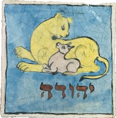 אריח יודאיקה מקרמיקה פרסית מעוטר ציורי עבודת יד כתב עברי יהודה