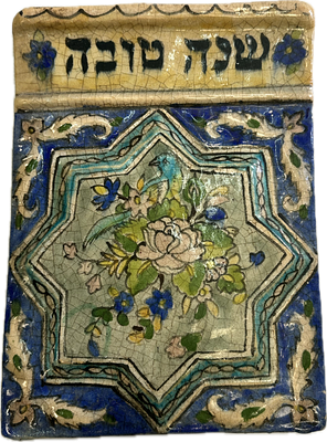 אריח קרמיקה יודאיקה פרסי. מצויר בעבודת יד כתב עברי שנה טובה