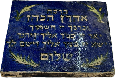 אריח קרמיקה פרסית יודאיקה ברכת כוהנים