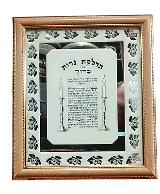 ברכת הדלקת נרות בעיצוב עתיק. ברכת הדלקת נרות בתצוגה יוקרתית, משולבת במסגרת עץ מוזהבת ובזכוכית 