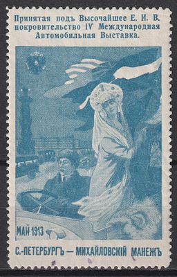 Автомобильная выставка. Санкт-Петербург. Российская Империя 1913