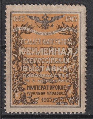 Выставка плодоводства. Санкт-Петербург. Российская Империя 1913