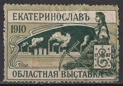 Екатеринославль (Днепропетровск) 1910. Проба без даты "1 iюля ..."! Областная выставка. Недайвод 