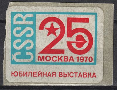Юбилейная выставка. Москва. Недайводин Том 2 Часть 1 №162. СССР 1970