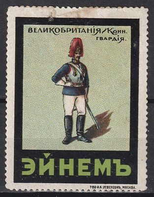 Эйнем (Красный Октябрь). Британский конный гвардеец. Недайводин Том 2 Часть 1 №353. Российская 