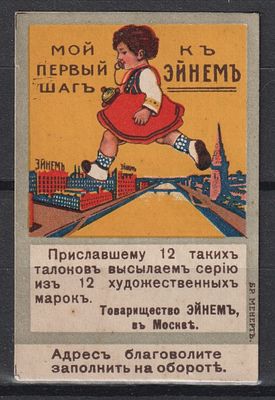 Эйнем (Красный Октябрь), Девочка. Российская Империя