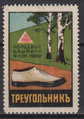 Фабрика Треугольник. Башмаки. Российская Империя
