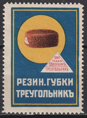 Фабрика Треугольник. Резиновые губки. Российская Империя