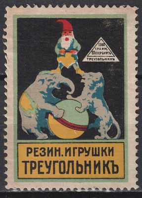 Фабрика Треугольник. Резиновые игрушки. Российская Империя