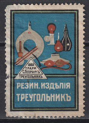 Фабрика Треугольник. Резиновые изделия. Российская Империя