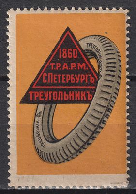 Фабрика Треугольник. Шины. Российская Империя